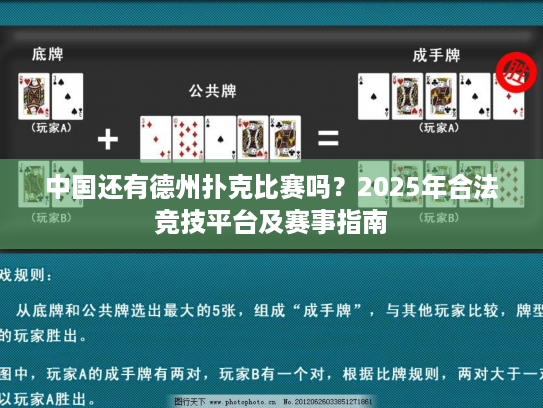 中国还有德州扑克比赛吗？2025年合法竞技平台及赛事指南
