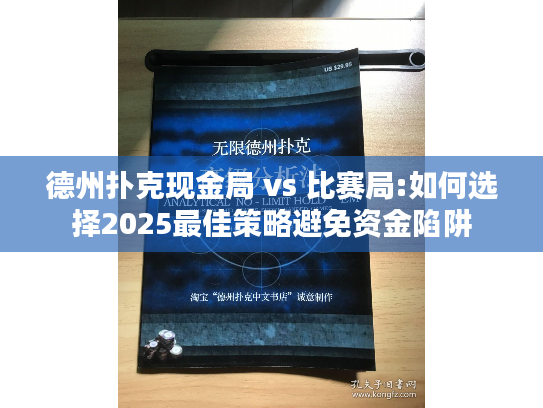 德州扑克现金局 vs 比赛局:如何选择2025最佳策略避免资金陷阱