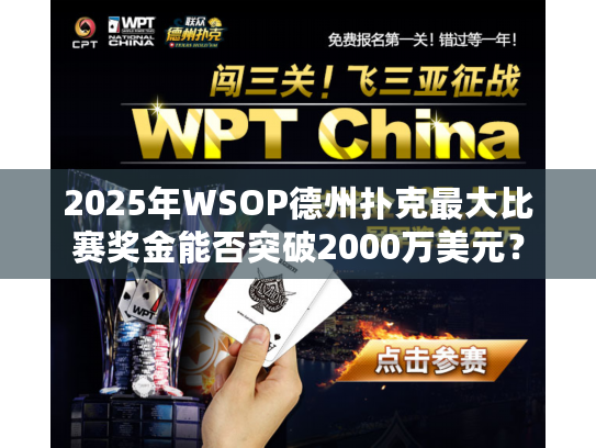 2025年WSOP德州扑克最大比赛奖金能否突破2000万美元? 2025年WSOP德州扑克最大比赛奖金能否突破2000万美元?
