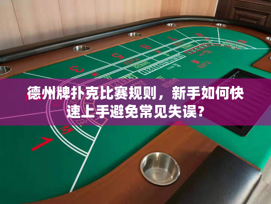 德州牌扑克比赛规则，新手如何快速上手避免常见失误？