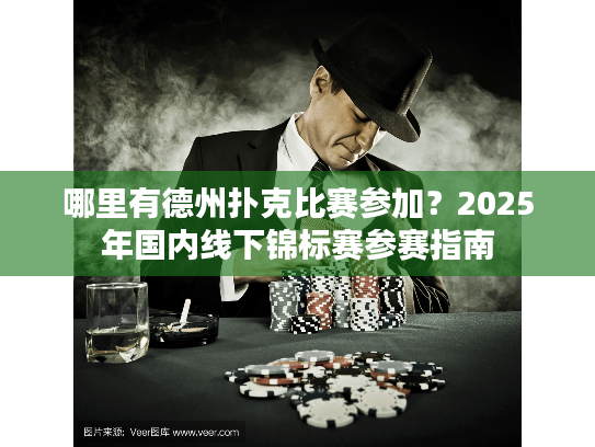 哪里有德州扑克比赛参加?2025年国内线下锦标赛参赛指南 哪里有德州扑克比赛参加?2025年国内线下锦标赛参赛指南