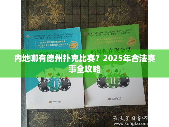 内地哪有德州扑克比赛?2025年合法赛事全攻略 内地哪有德州扑克比赛?2025年合法赛事全攻略
