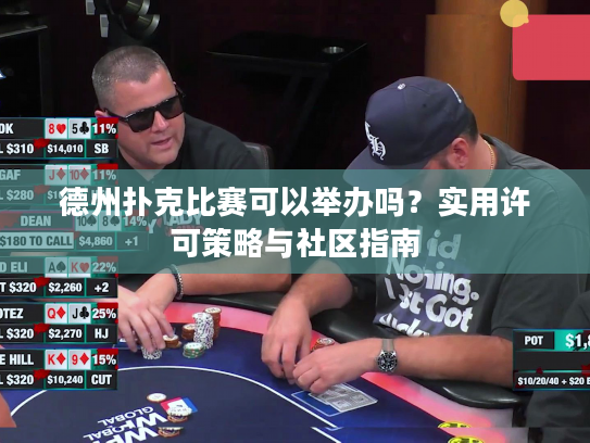 德州扑克比赛可以举办吗？实用许可策略与社区指南