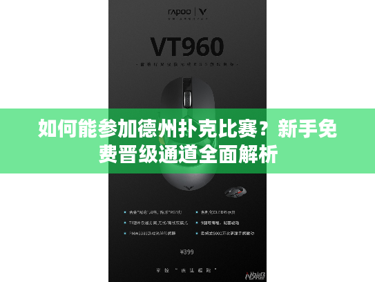 如何能参加德州扑克比赛？新手免费晋级通道全面解析