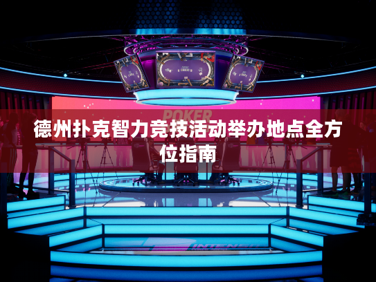 德州扑克智力竞技活动举办地点全方位指南