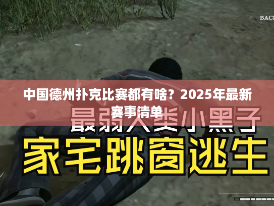 中国德州扑克比赛都有啥？2025年最新赛事清单