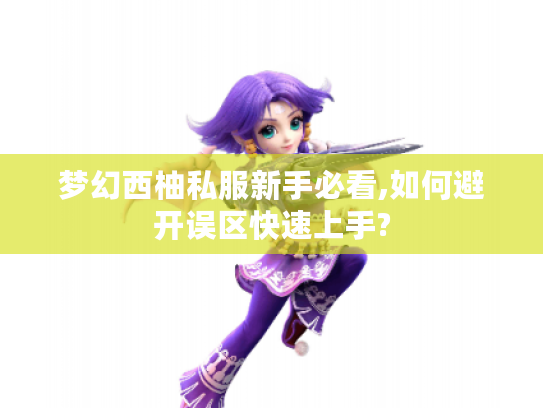 梦幻西柚私服新手必看,如何避开误区快速上手?