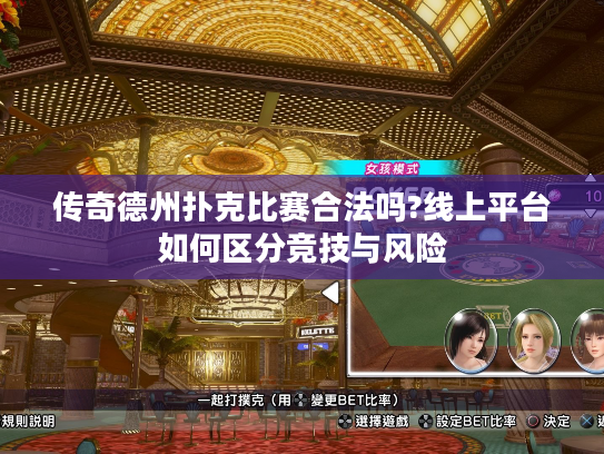 传奇德州扑克比赛合法吗?线上平台如何区分竞技与风险