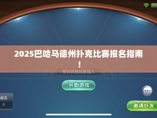 2025巴哈马德州扑克比赛报名指南！
