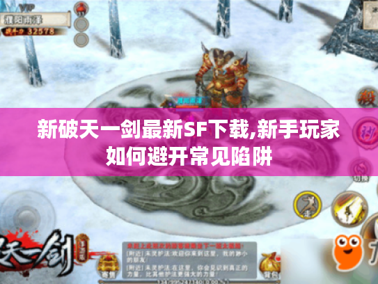 新破天一剑最新SF下载,新手玩家如何避开常见陷阱