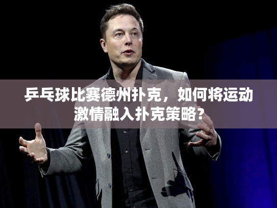 乒乓球比赛德州扑克，如何将运动激情融入扑克策略？