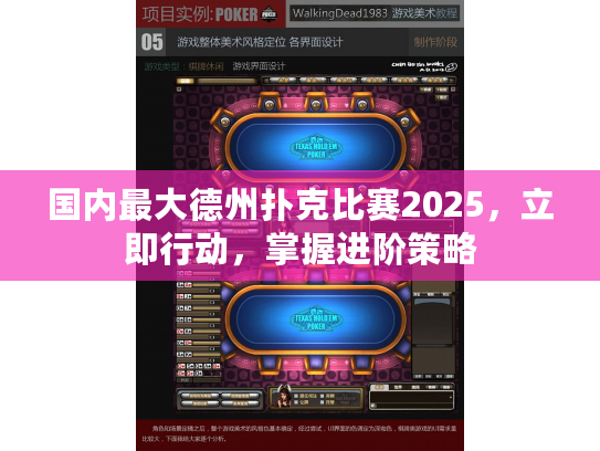国内最大德州扑克比赛2025，立即行动，掌握进阶策略