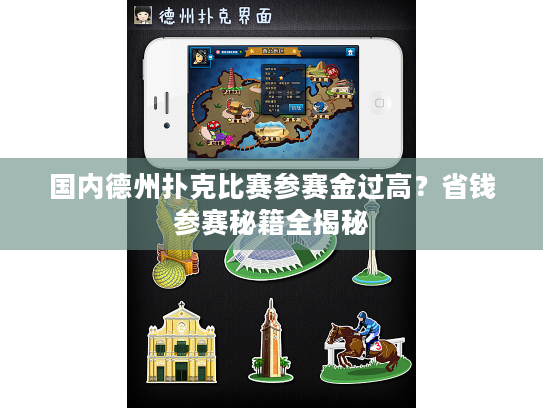 国内德州扑克比赛参赛金过高？省钱参赛秘籍全揭秘