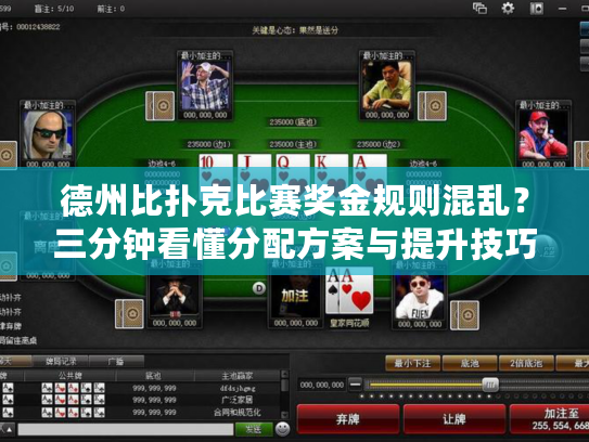 德州比扑克比赛奖金规则混乱?三分钟看懂分配方案与提升技巧 德州比扑克比赛奖金规则混乱?三分钟看懂分配方案与提升技巧