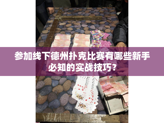 参加线下德州扑克比赛有哪些新手必知的实战技巧? 参加线下德州扑克比赛有哪些新手必知的实战技巧?