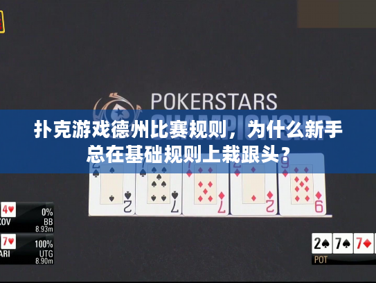 扑克游戏德州比赛规则，为什么新手总在基础规则上栽跟头？