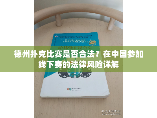 德州扑克比赛是否合法?在中国参加线下赛的法律风险详解 德州扑克比赛是否合法?在中国参加线下赛的法律风险详解