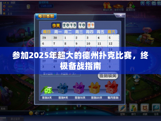 参加2025年超大的德州扑克比赛，终极备战指南