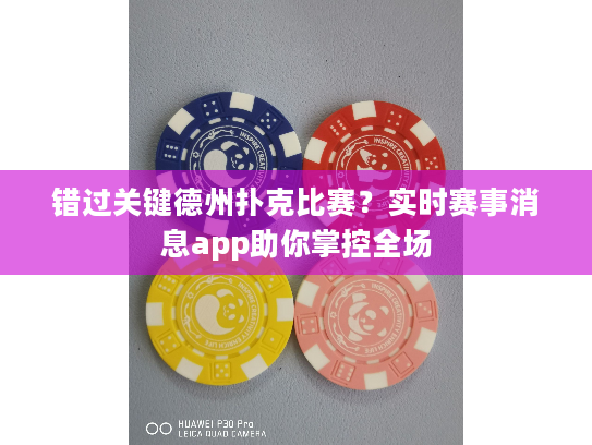 错过关键德州扑克比赛?实时赛事消息app助你掌控全场 错过关键德州扑克比赛?实时赛事消息app助你掌控全场