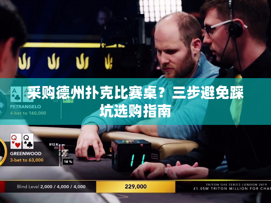 采购德州扑克比赛桌？三步避免踩坑选购指南