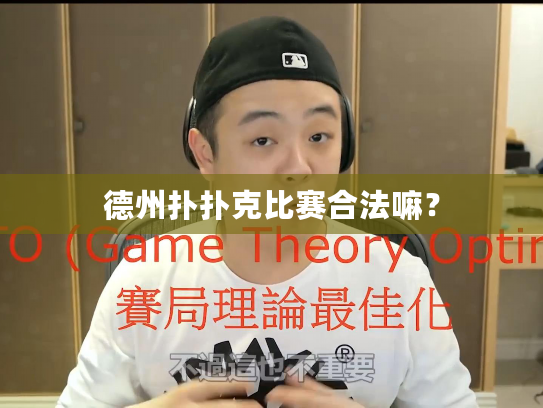 德州扑扑克比赛合法嘛? 德州扑扑克比赛合法嘛?