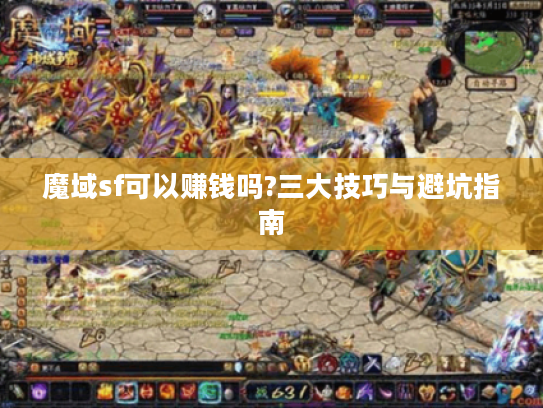 魔域sf可以赚钱吗?三大技巧与避坑指南