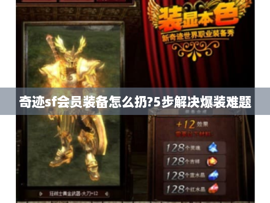 奇迹sf会员装备怎么扔?5步解决爆装难题 奇迹sf会员装备怎么扔?5步解决爆装难题