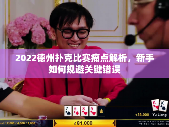 2022德州扑克比赛痛点解析，新手如何规避关键错误