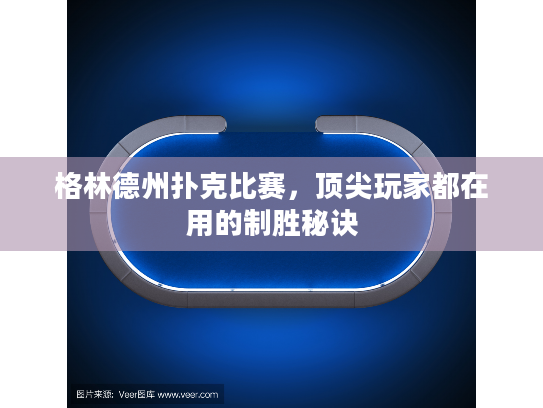 格林德州扑克比赛，顶尖玩家都在用的制胜秘诀