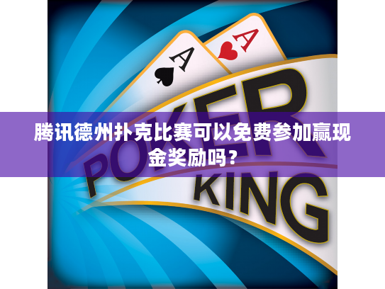 腾讯德州扑克比赛可以免费参加赢现金奖励吗？