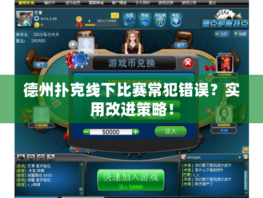 德州扑克线下比赛常犯错误？实用改进策略！