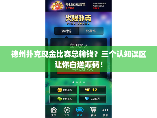 德州扑克现金比赛总输钱？三个认知误区让你白送筹码！