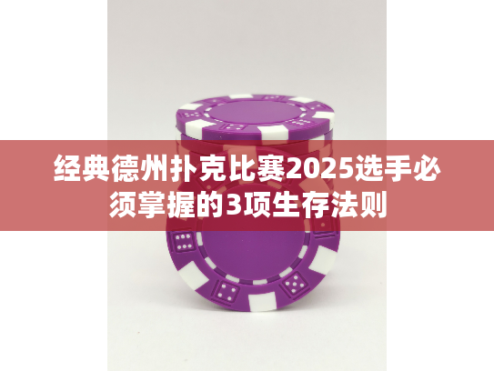 经典德州扑克比赛2025选手必须掌握的3项生存法则