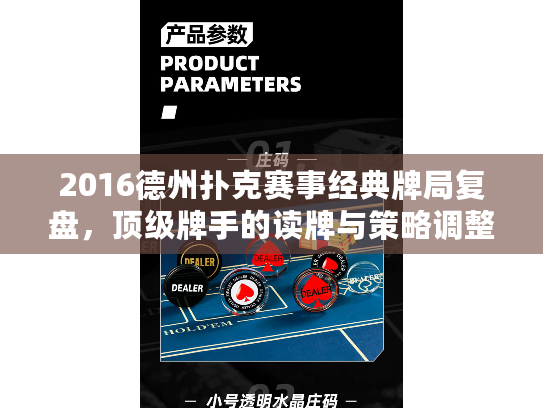 2016德州扑克赛事经典牌局复盘，顶级牌手的读牌与策略调整解析