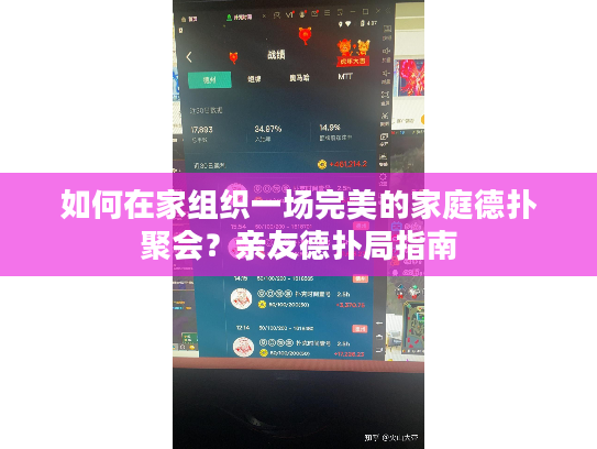 如何在家组织一场完美的家庭德扑聚会？亲友德扑局指南