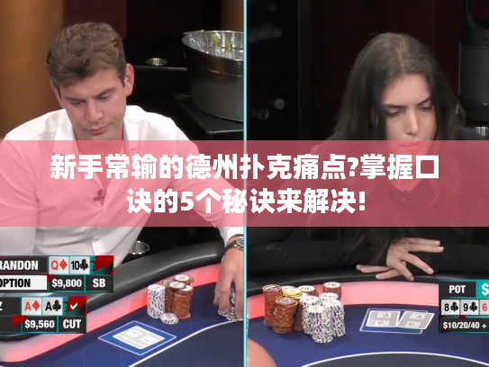 新手常输的德州扑克痛点?掌握口诀的5个秘诀来解决!