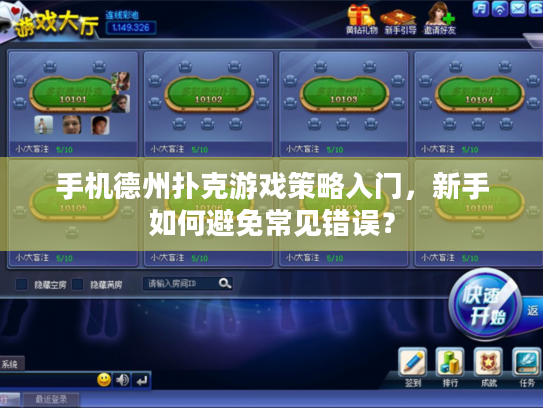 手机德州扑克游戏策略入门，新手如何避免常见错误？