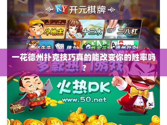 一花德州扑克技巧真的能改变你的胜率吗？