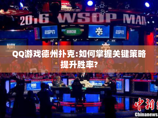 QQ游戏德州扑克:如何掌握关键策略提升胜率?