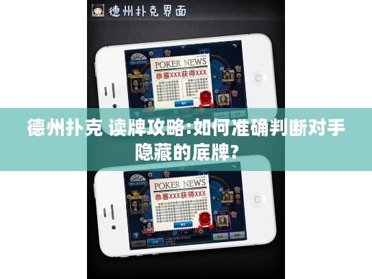 德州扑克 读牌攻略:如何准确判断对手隐藏的底牌? 德州扑克 读牌攻略:如何准确判断对手隐藏的底牌?