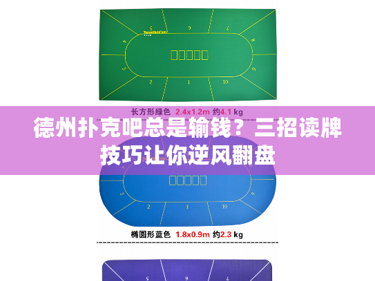 德州扑克吧总是输钱？三招读牌技巧让你逆风翻盘