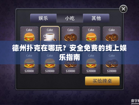 德州扑克在哪玩？安全免费的线上娱乐指南