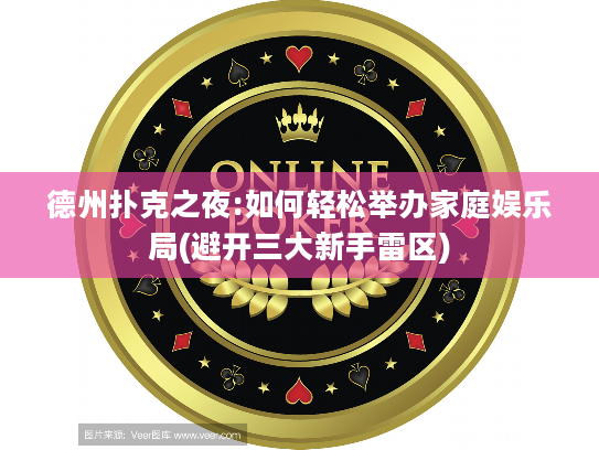 德州扑克之夜:如何轻松举办家庭娱乐局(避开三大新手雷区) 德州扑克之夜:如何轻松举办家庭娱乐局(避开三大新手雷区)