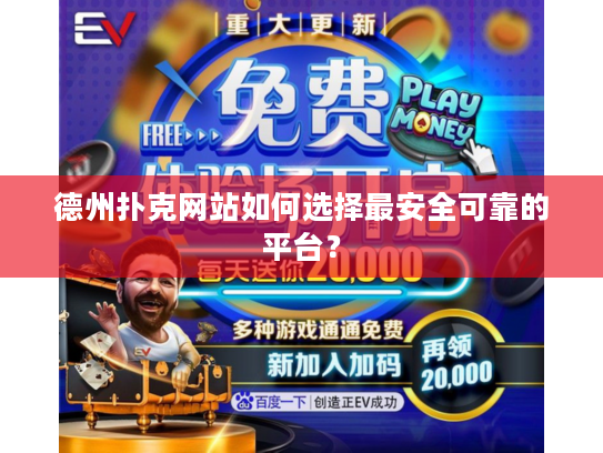 德州扑克网站如何选择最安全可靠的平台？