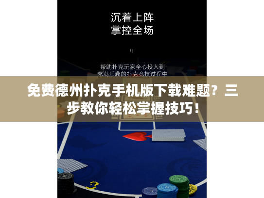 免费德州扑克手机版下载难题？三步教你轻松掌握技巧！