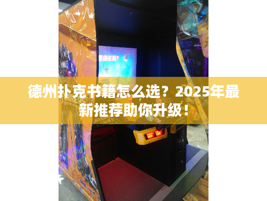 德州扑克书籍怎么选？2025年最新推荐助你升级！