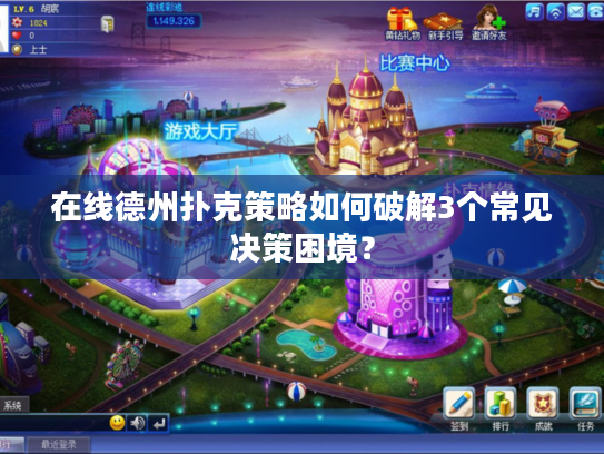 在线德州扑克策略如何破解3个常见决策困境？
