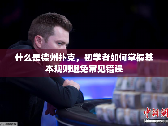 什么是德州扑克，初学者如何掌握基本规则避免常见错误