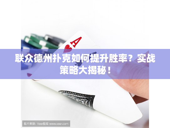 联众德州扑克如何提升胜率?实战策略大揭秘! 联众德州扑克如何提升胜率?实战策略大揭秘!