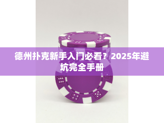 德州扑克新手入门必看？2025年避坑完全手册